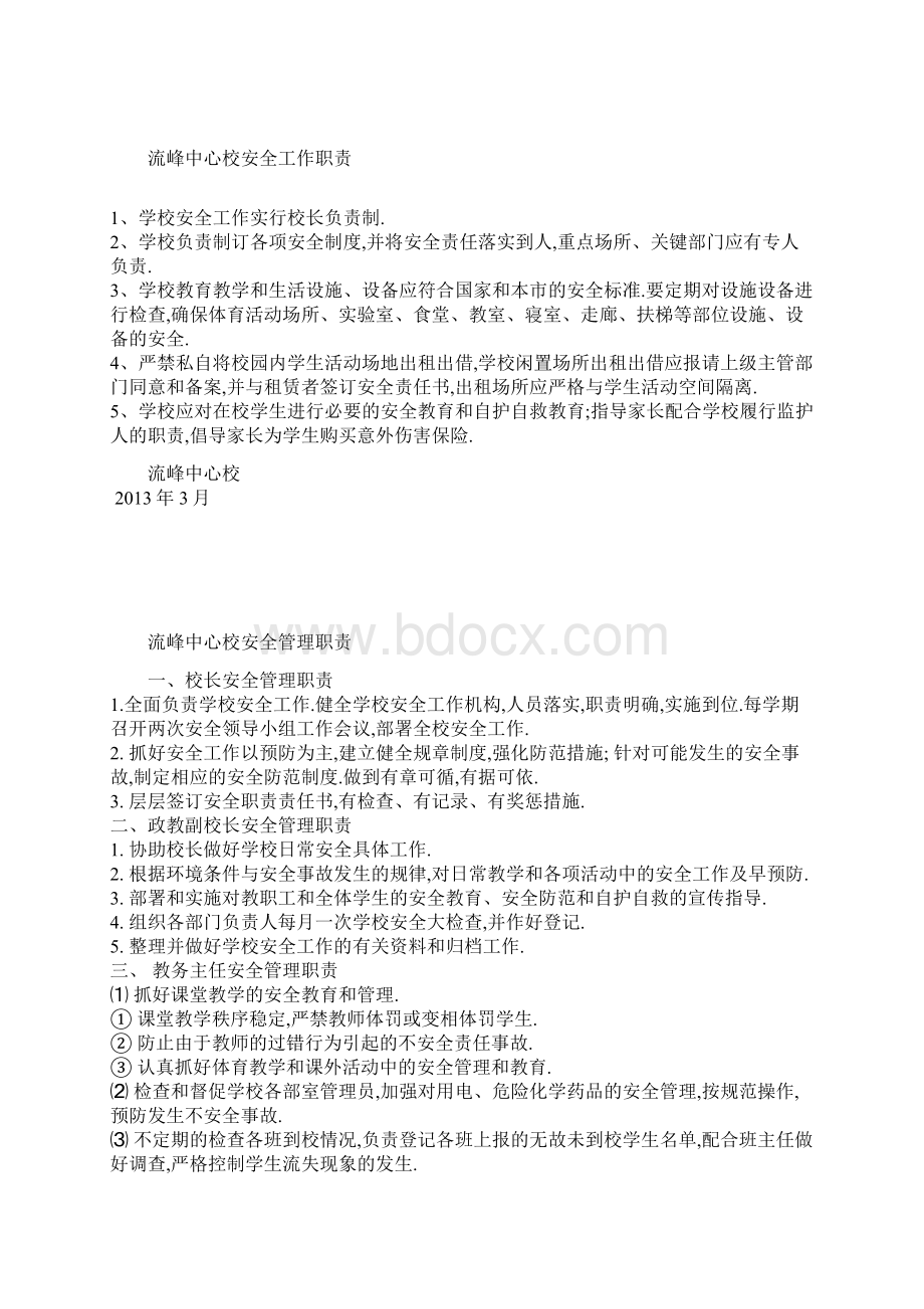 流峰中心校学校安全制度汇编.docx_第2页