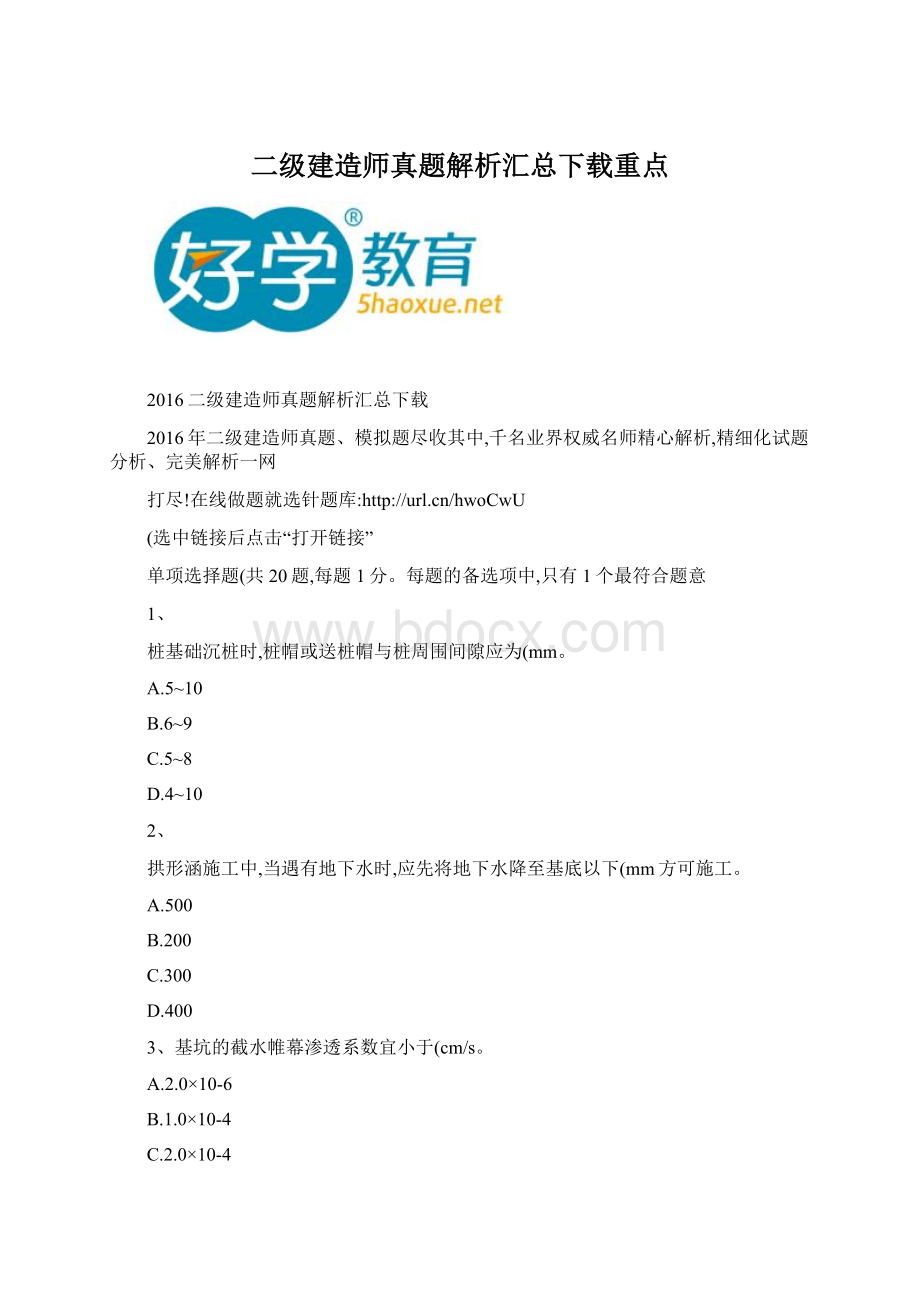 二级建造师真题解析汇总下载重点.docx