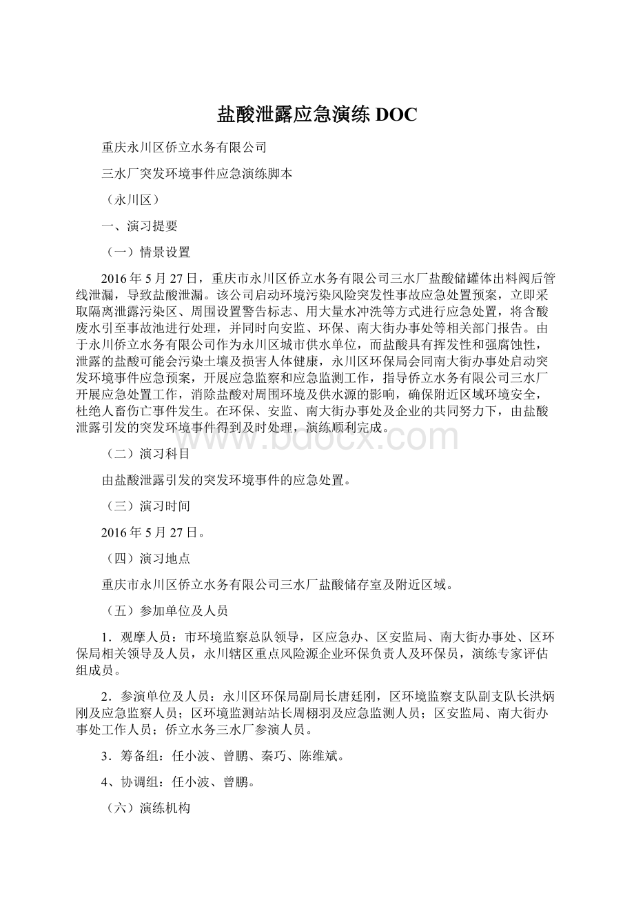 盐酸泄露应急演练DOCWord文档格式.docx