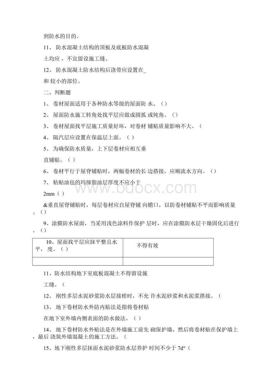 第章防水工程习题.docx_第2页