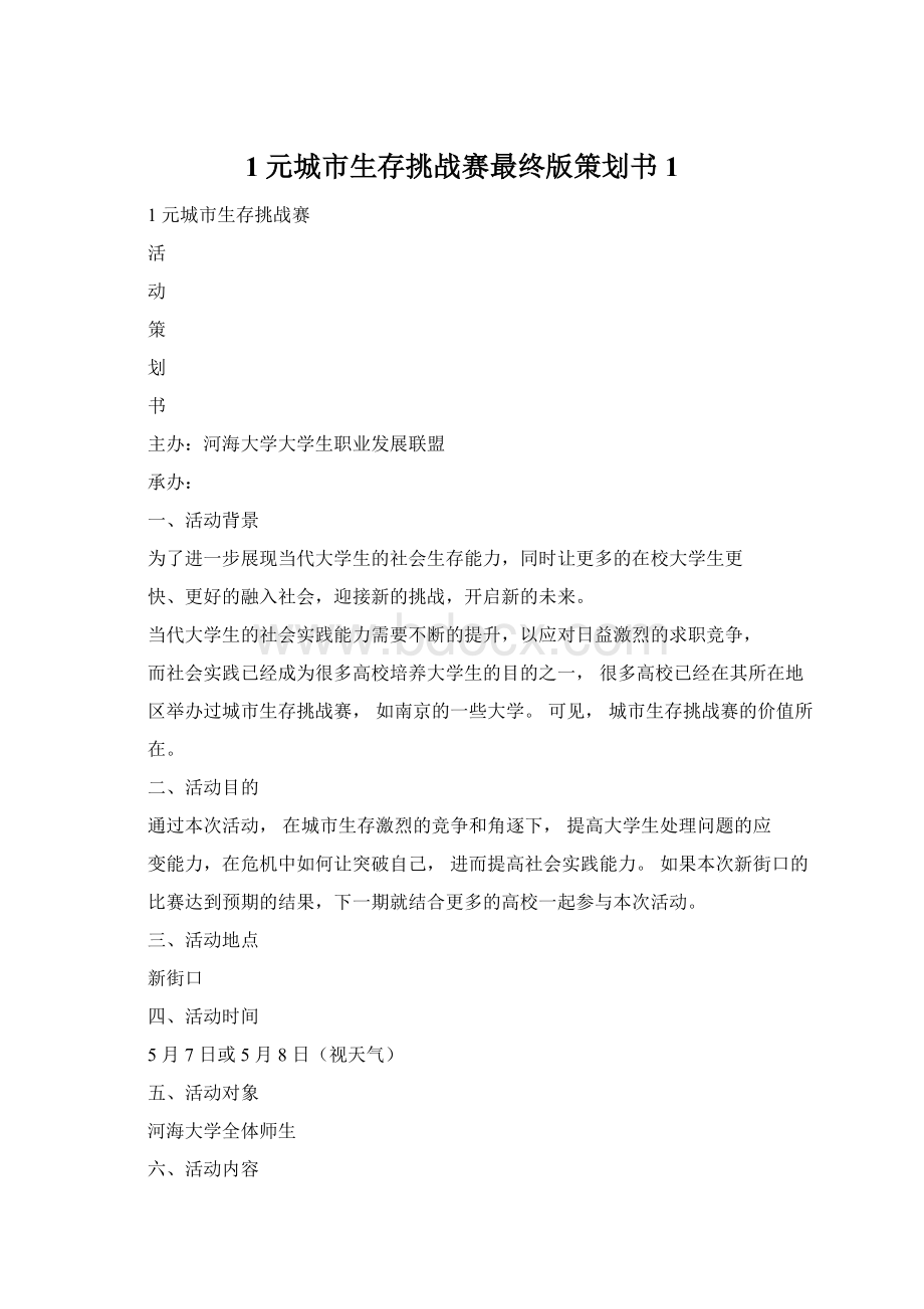 1元城市生存挑战赛最终版策划书1.docx_第1页