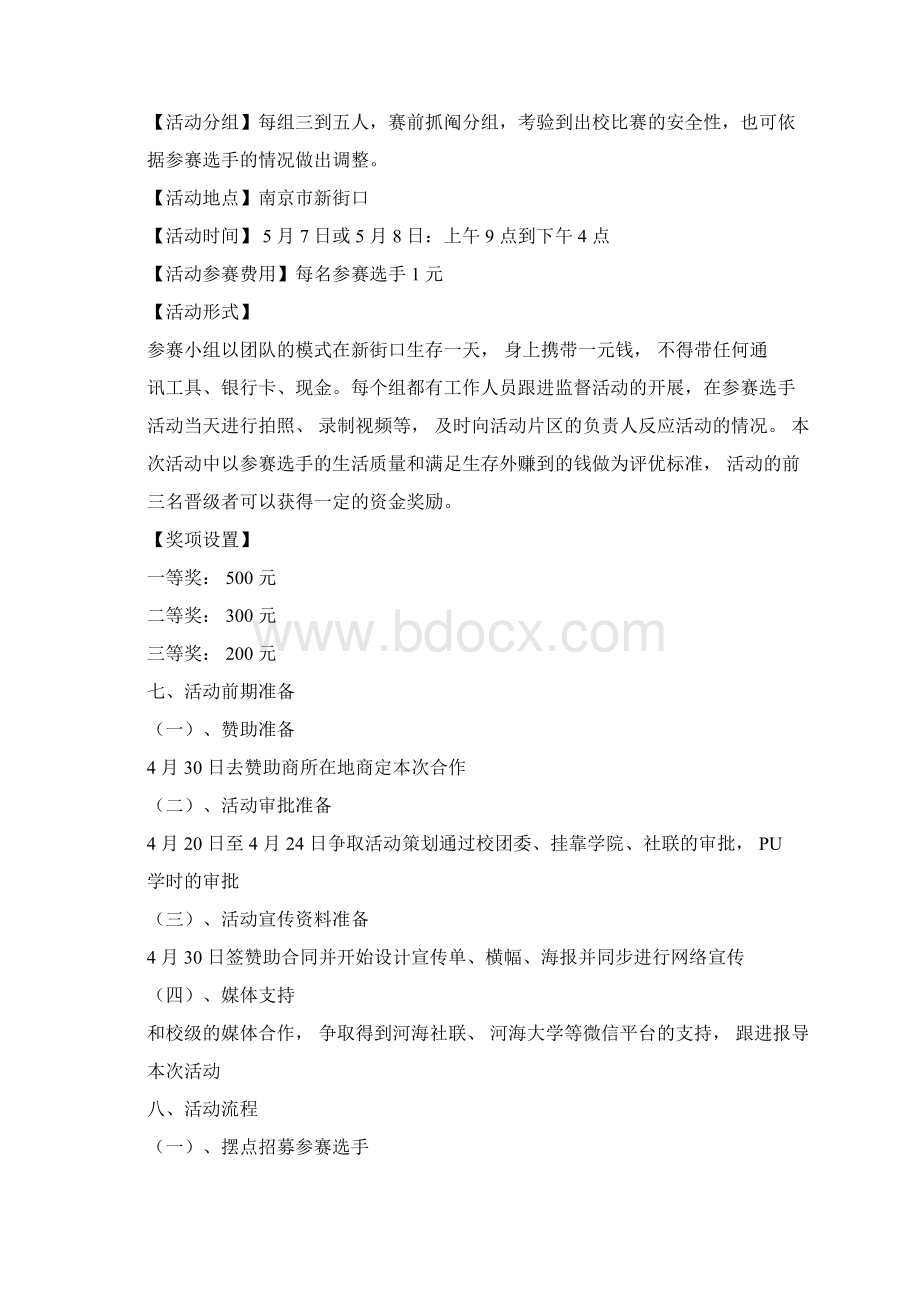 1元城市生存挑战赛最终版策划书1.docx_第2页