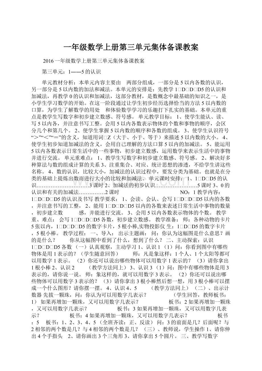 一年级数学上册第三单元集体备课教案Word文档格式.docx_第1页