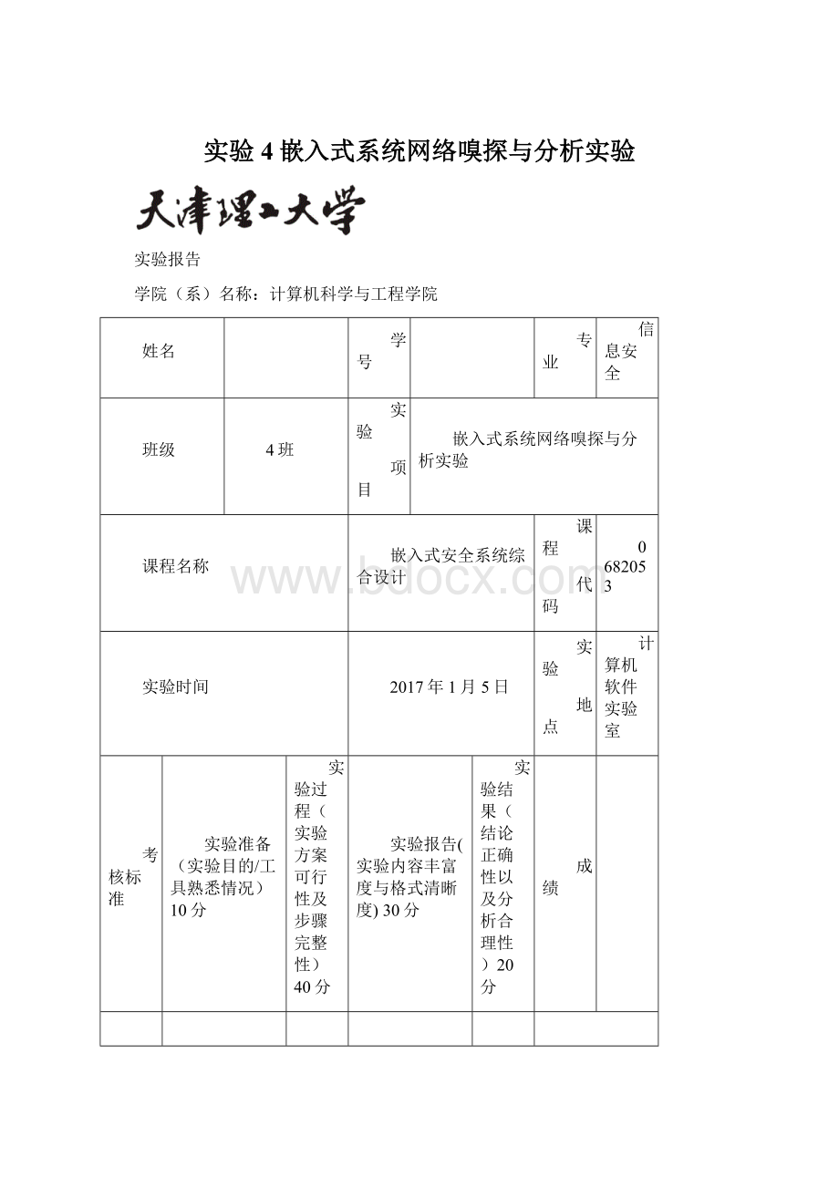 实验4嵌入式系统网络嗅探与分析实验.docx_第1页