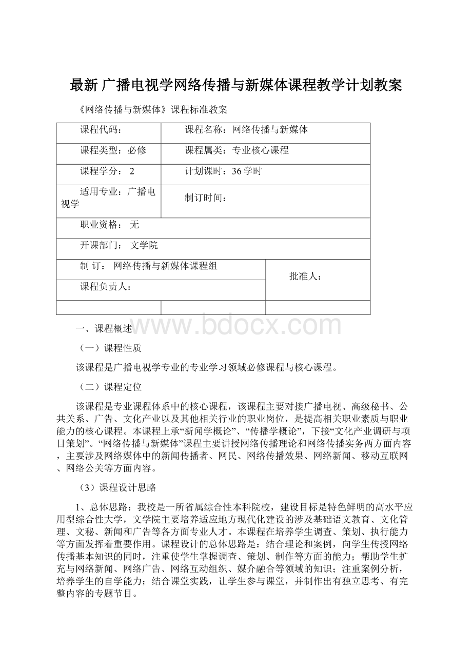 最新 广播电视学网络传播与新媒体课程教学计划教案Word文档格式.docx_第1页