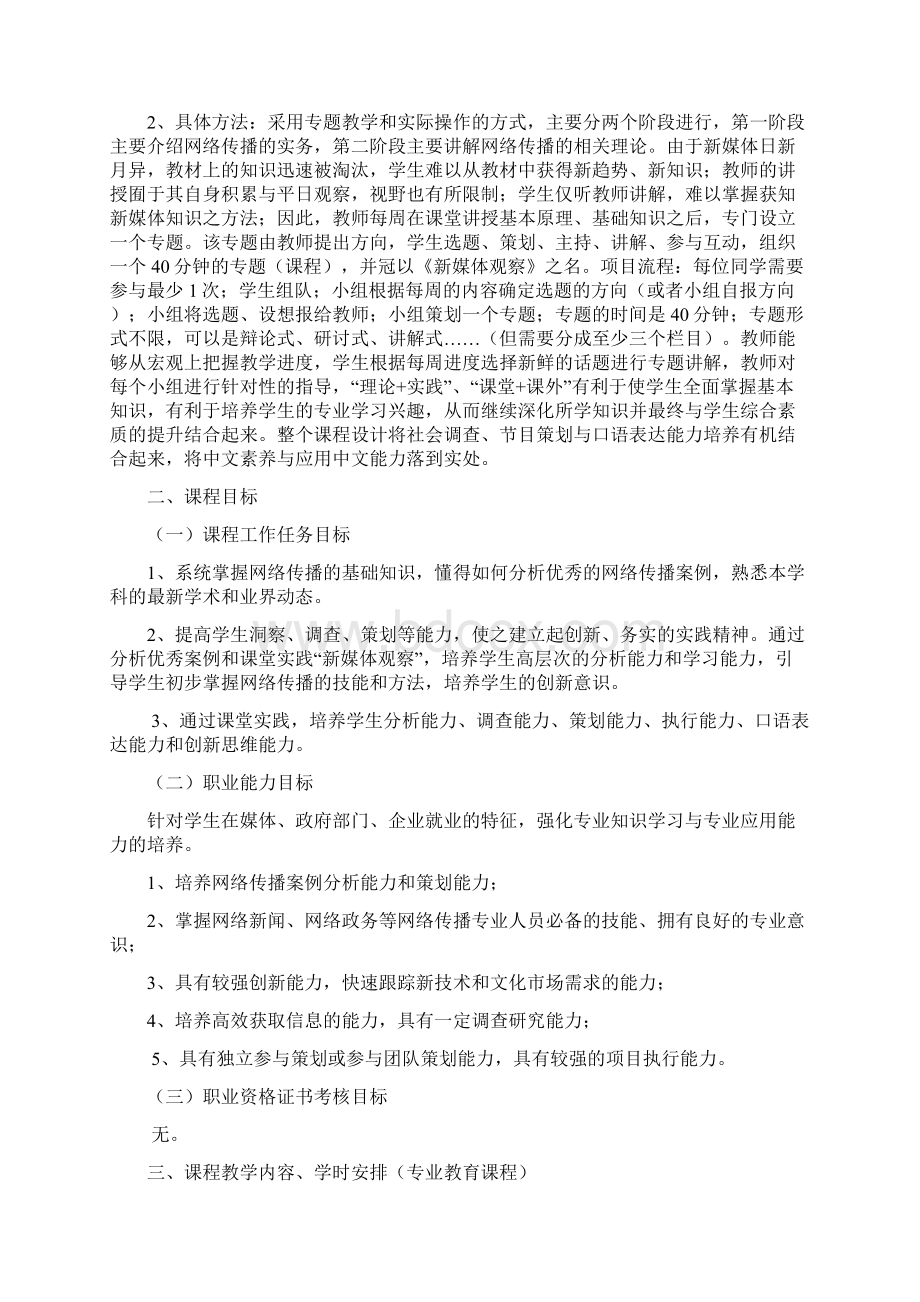 最新 广播电视学网络传播与新媒体课程教学计划教案Word文档格式.docx_第2页