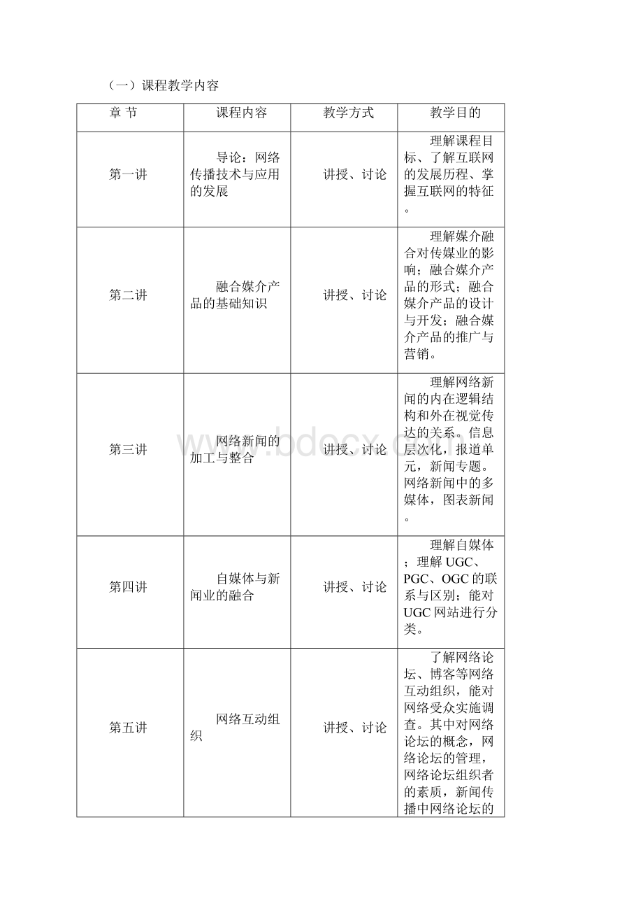 最新 广播电视学网络传播与新媒体课程教学计划教案Word文档格式.docx_第3页