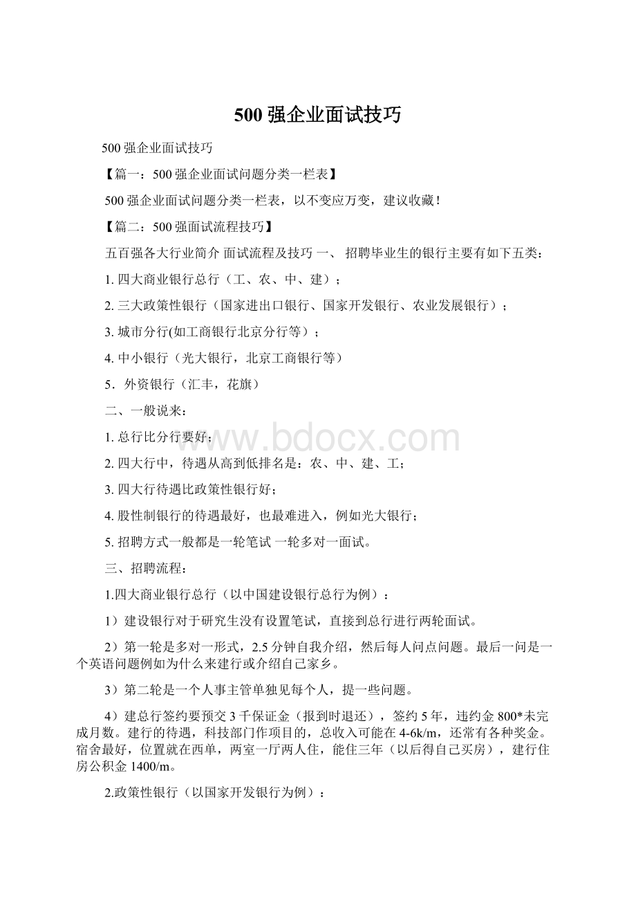 500强企业面试技巧文档格式.docx_第1页