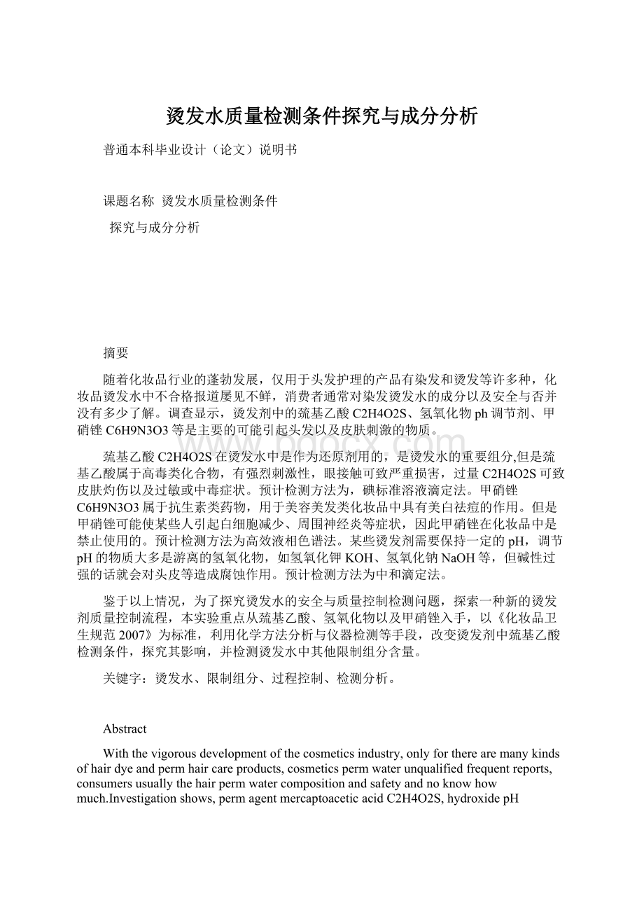 烫发水质量检测条件探究与成分分析.docx