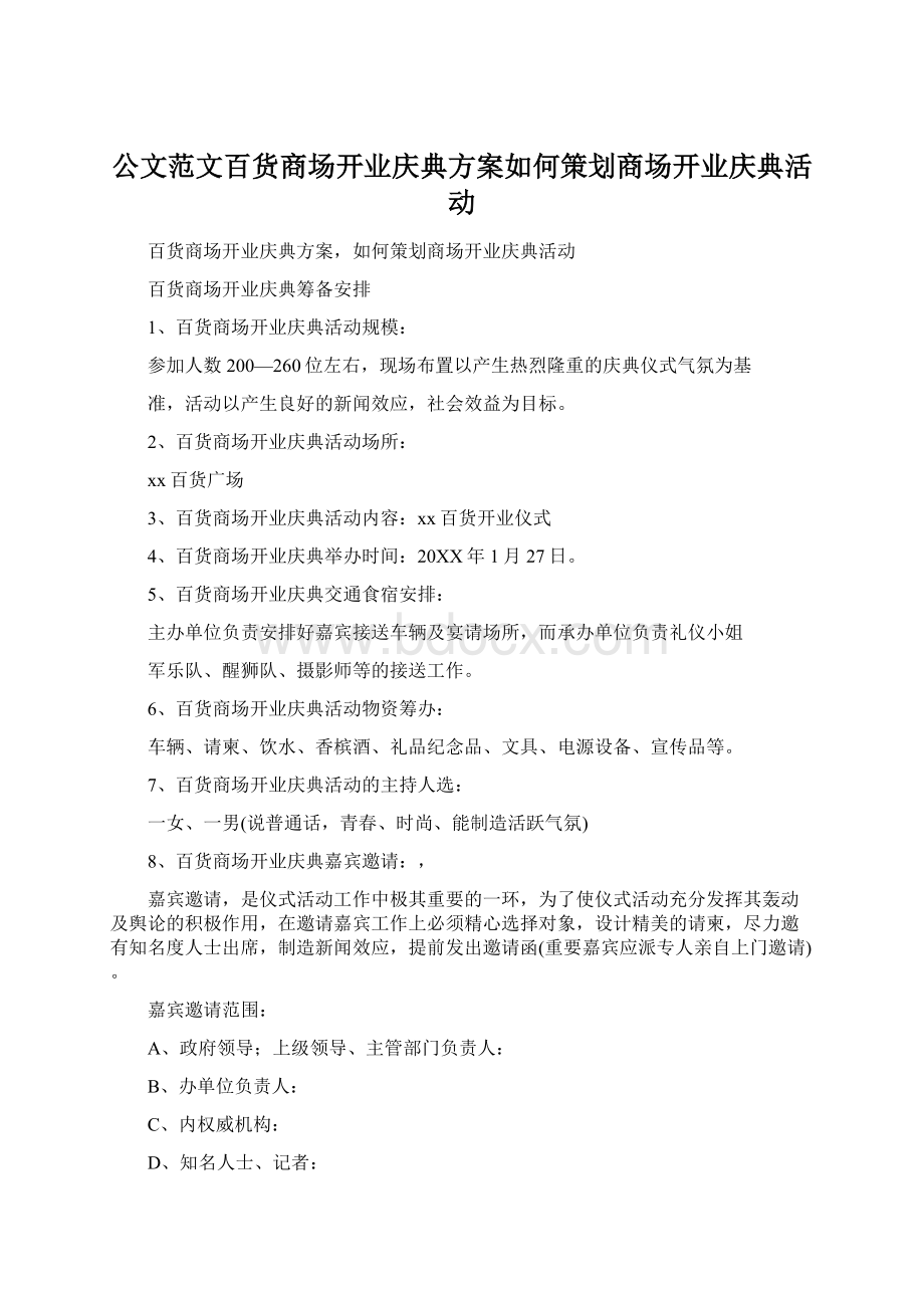 公文范文百货商场开业庆典方案如何策划商场开业庆典活动.docx