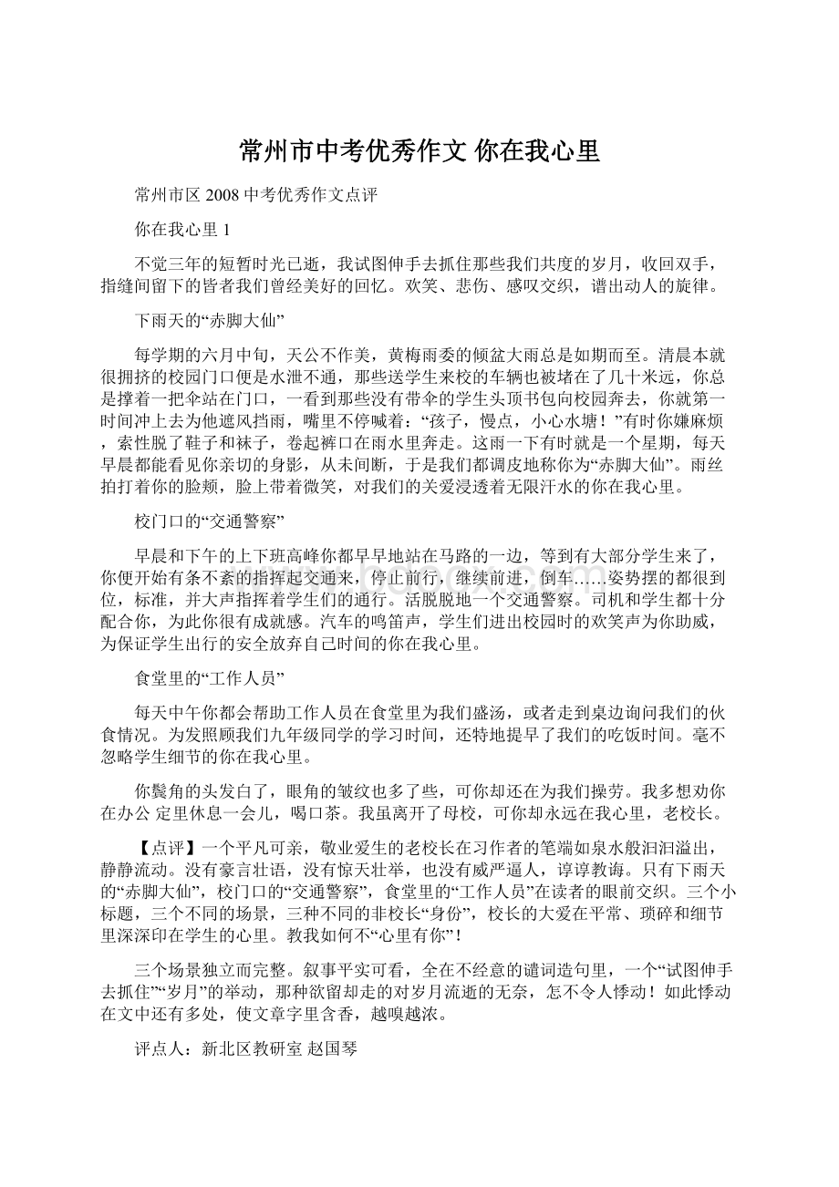 常州市中考优秀作文 你在我心里Word文件下载.docx