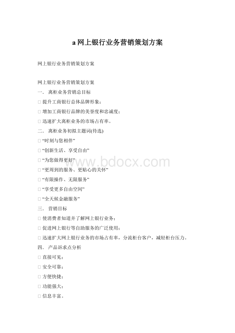 a网上银行业务营销策划方案.docx