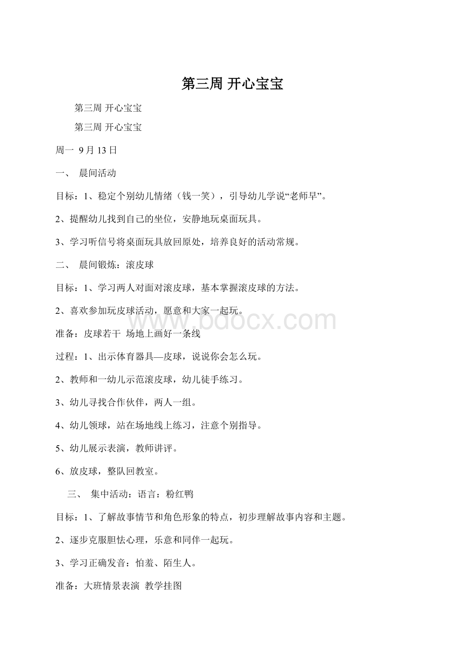 第三周 开心宝宝Word文档下载推荐.docx