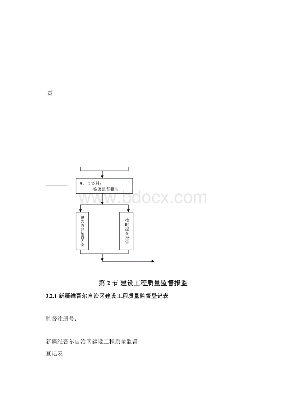 新疆建设工程质量监督管理工作手册通用表单及工作流程Word下载.docx_第2页