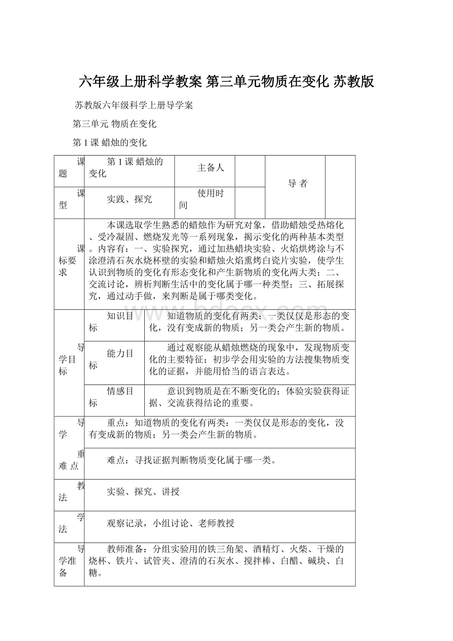 六年级上册科学教案第三单元物质在变化苏教版Word文件下载.docx