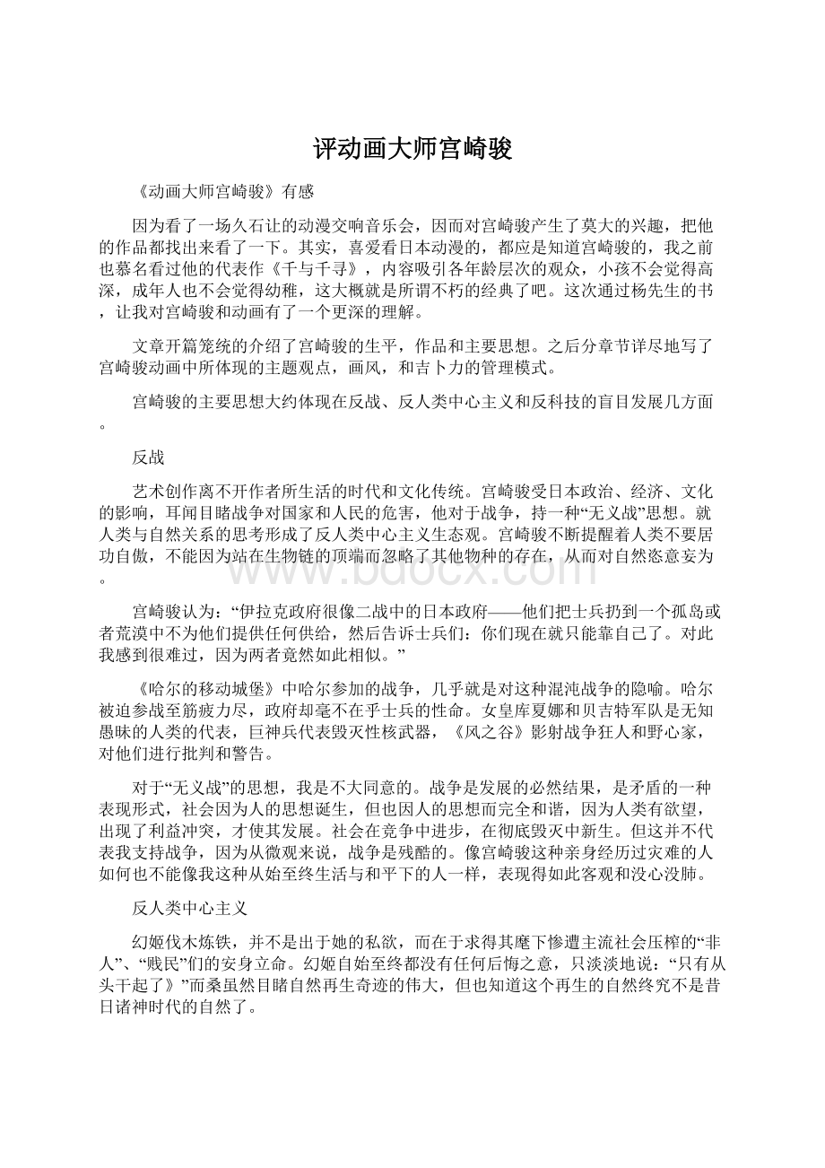 评动画大师宫崎骏Word格式文档下载.docx_第1页