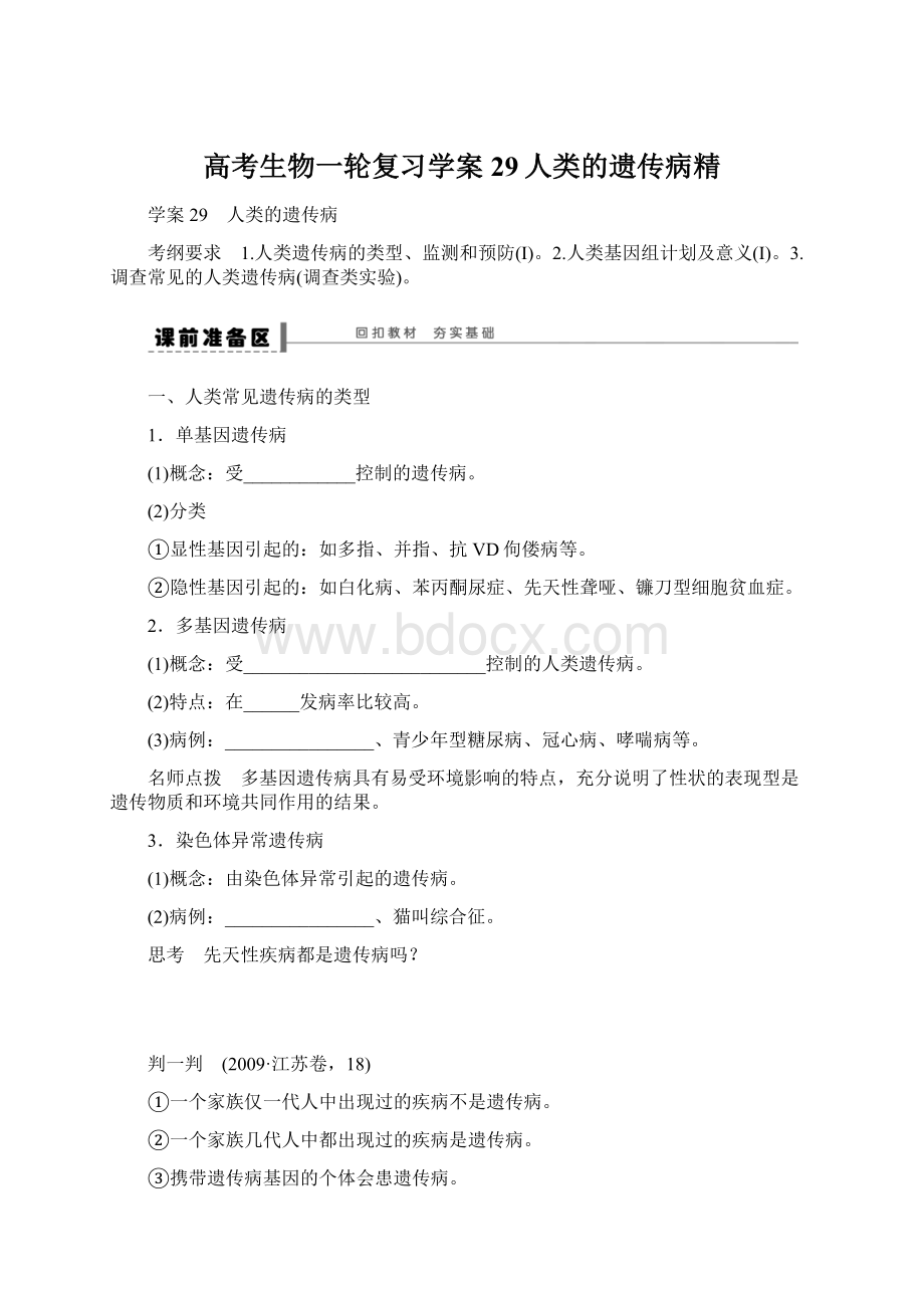 高考生物一轮复习学案29人类的遗传病精Word格式文档下载.docx