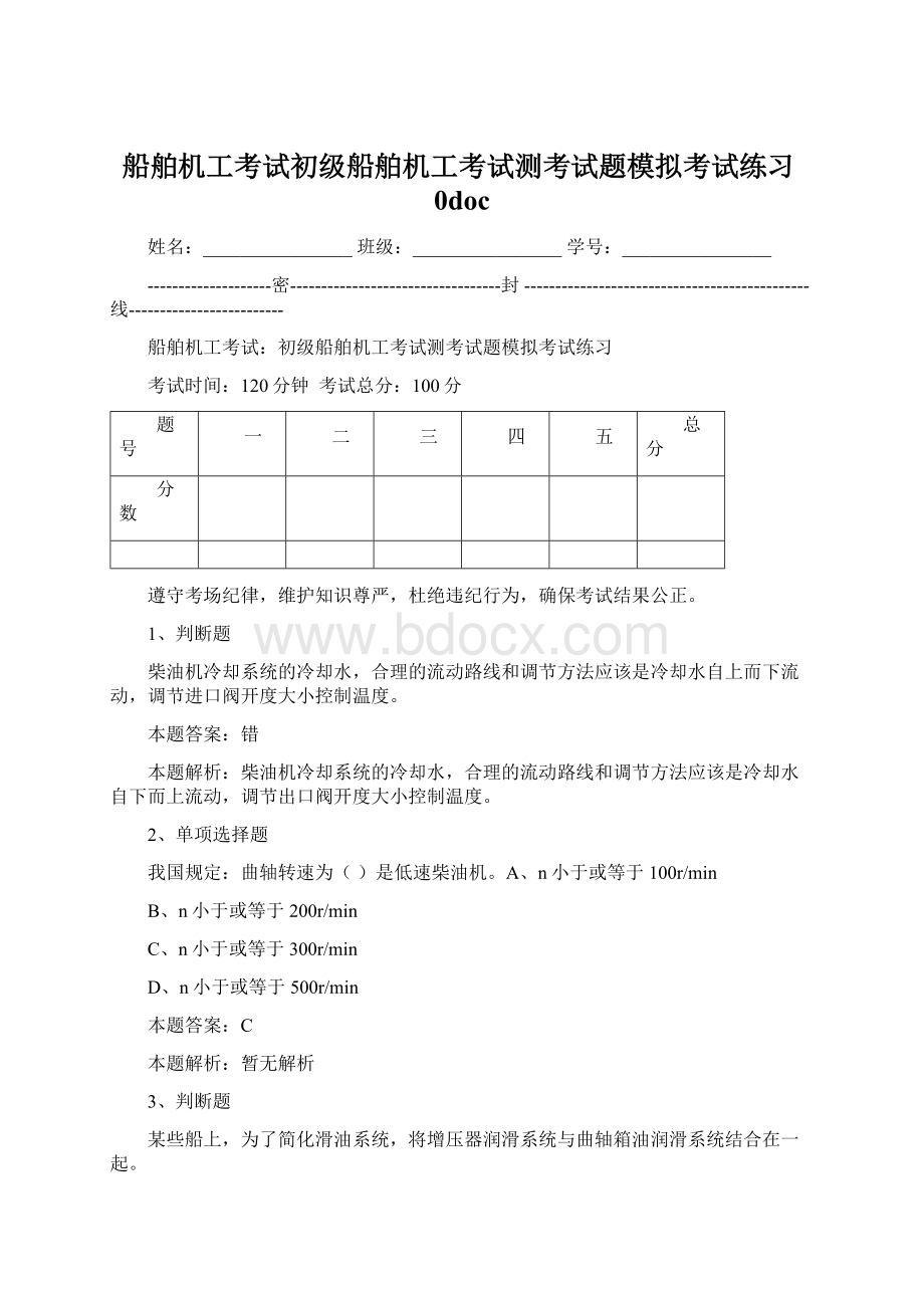 船舶机工考试初级船舶机工考试测考试题模拟考试练习0docWord文档格式.docx