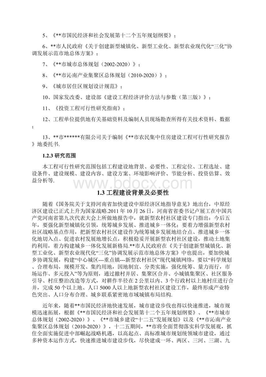 某市农民集中住房建设项目可行性研究报告Word文件下载.docx_第2页