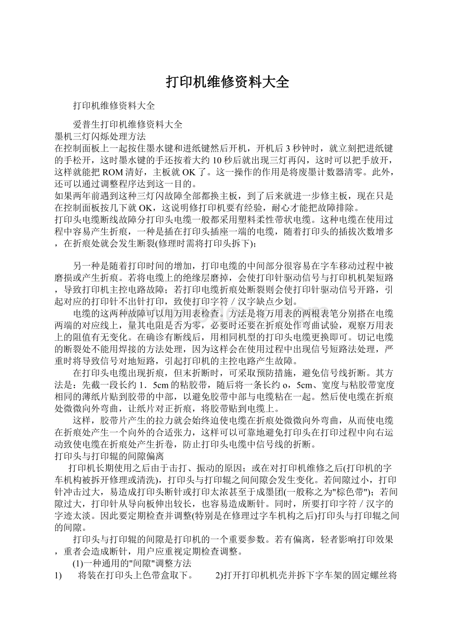 打印机维修资料大全.docx_第1页