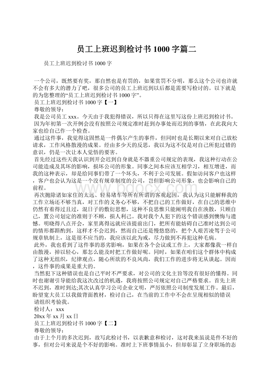 员工上班迟到检讨书1000字篇二.docx