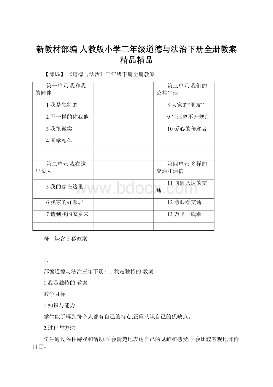 新教材部编 人教版小学三年级道德与法治下册全册教案精品精品.docx_第1页