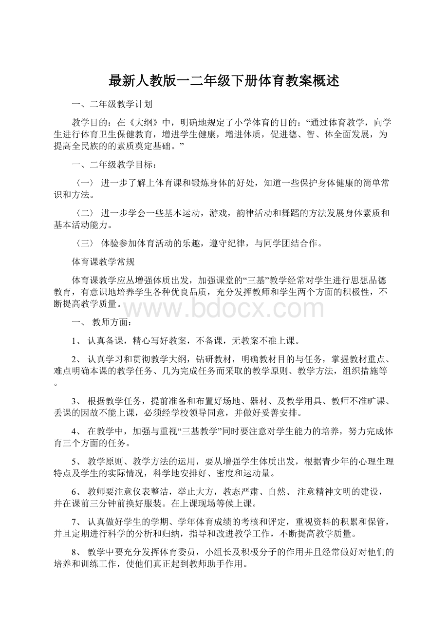 最新人教版一二年级下册体育教案概述.docx