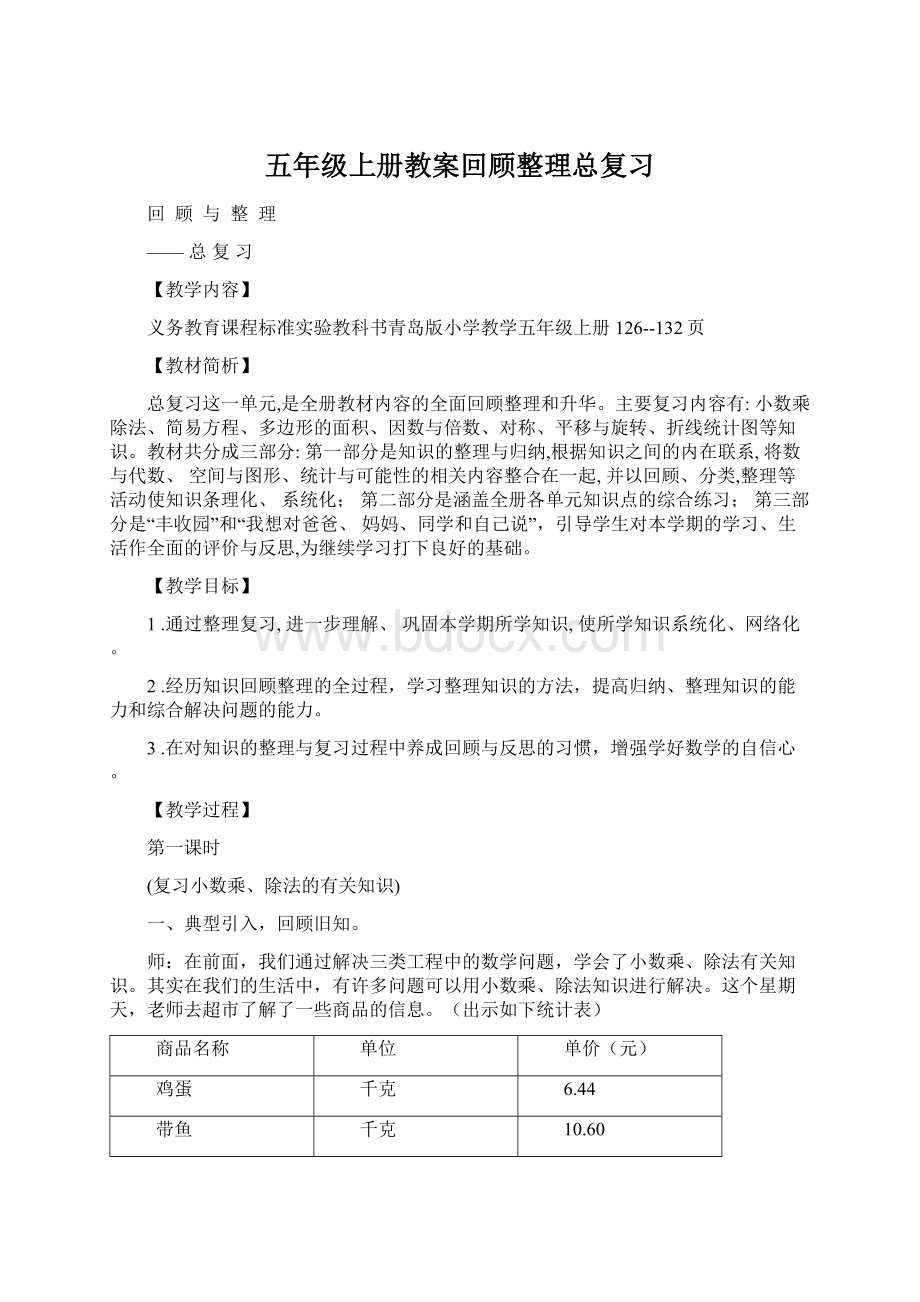 五年级上册教案回顾整理总复习Word格式.docx