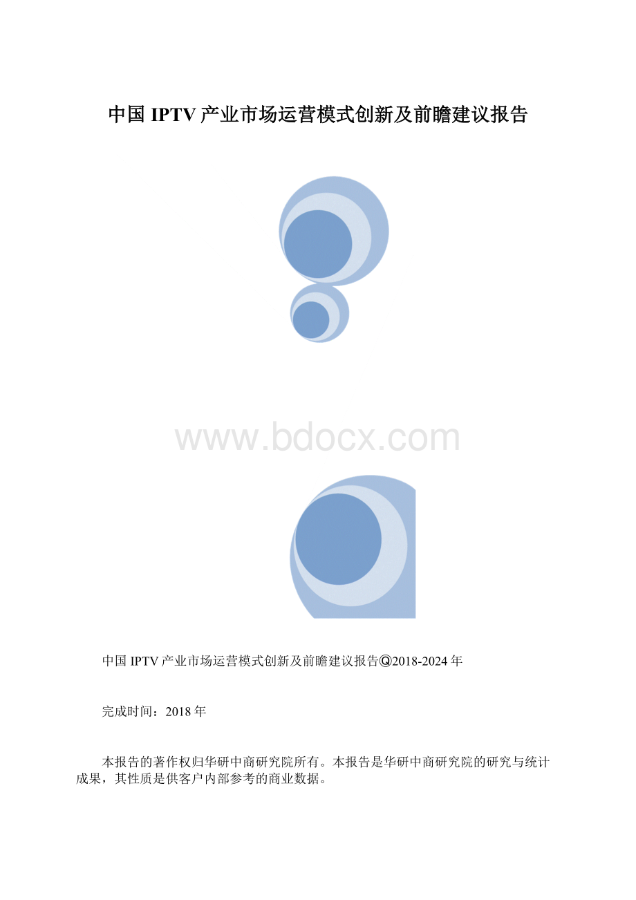 中国IPTV产业市场运营模式创新及前瞻建议报告Word下载.docx