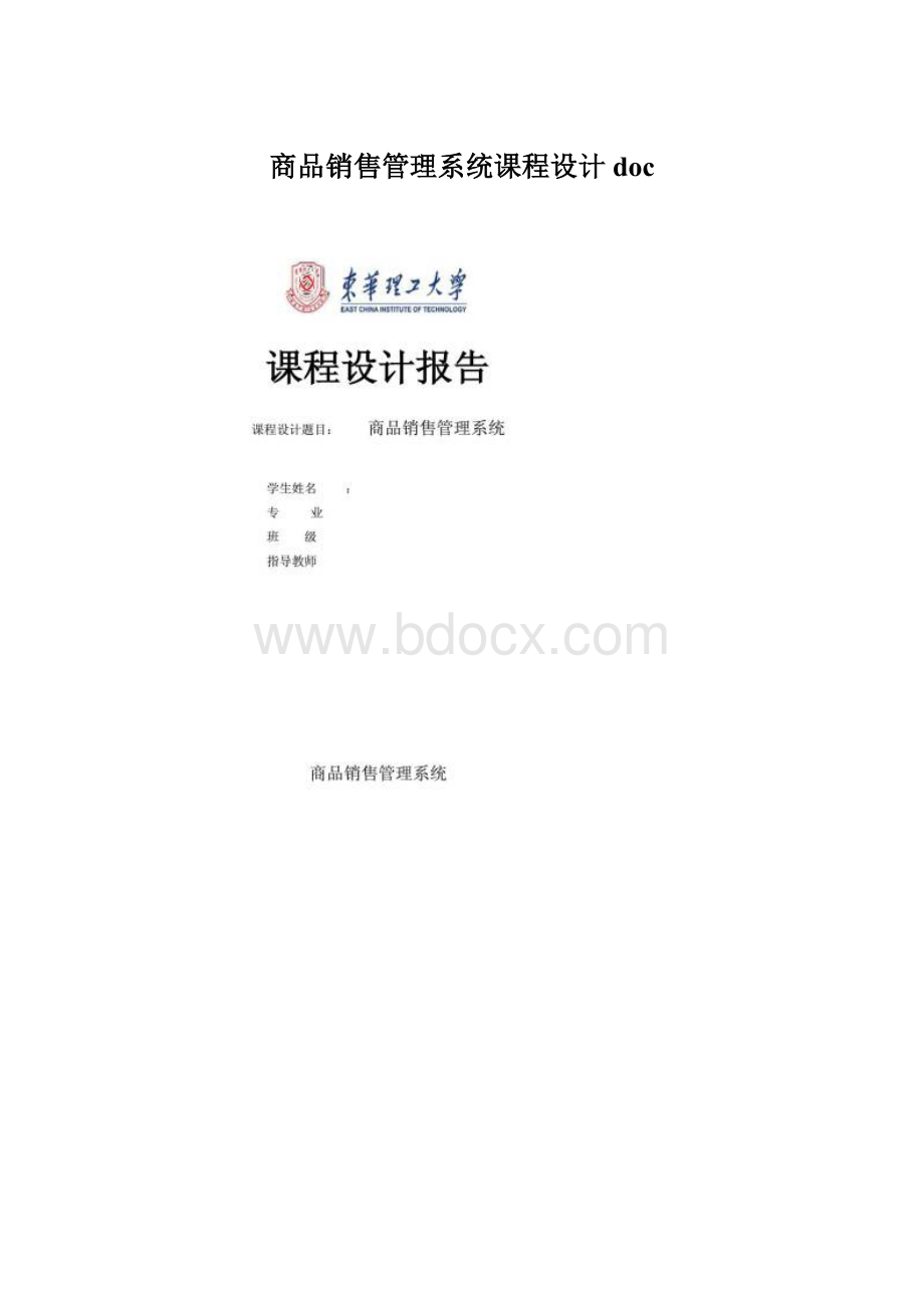 商品销售管理系统课程设计docWord文档格式.docx