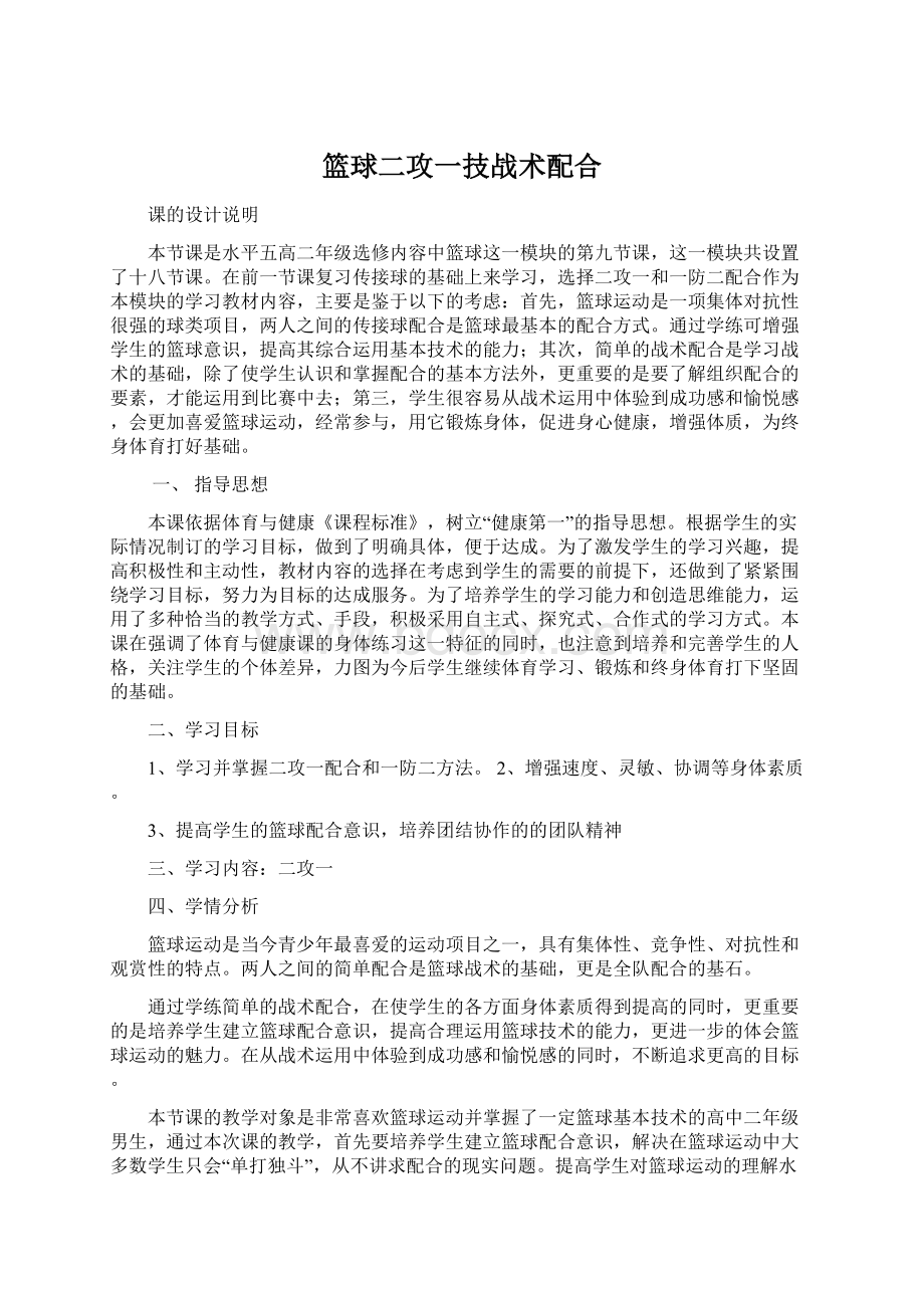 篮球二攻一技战术配合.docx