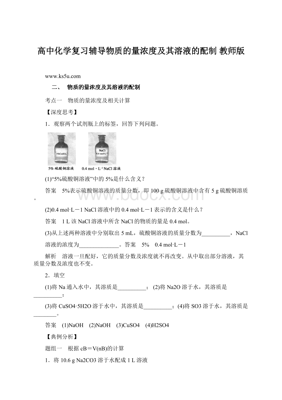 高中化学复习辅导物质的量浓度及其溶液的配制 教师版Word文档格式.docx_第1页