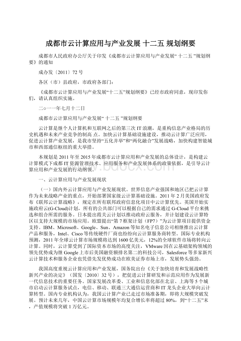 成都市云计算应用与产业发展 十二五 规划纲要Word格式.docx