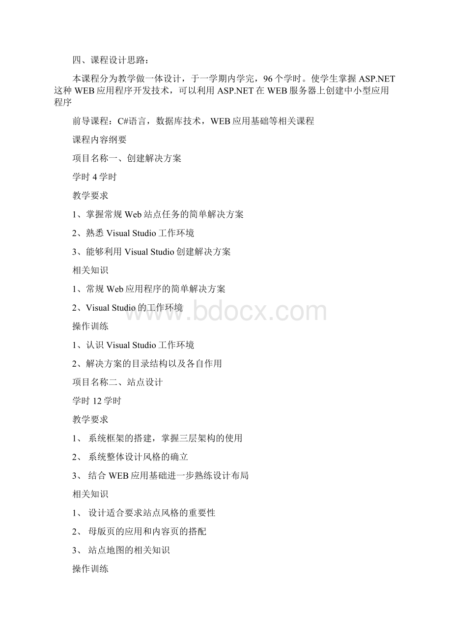 动态网站ASPnet课程标准.docx_第2页