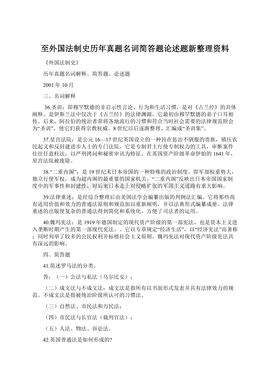 至外国法制史历年真题名词简答题论述题新整理资料Word格式文档下载.docx_第1页