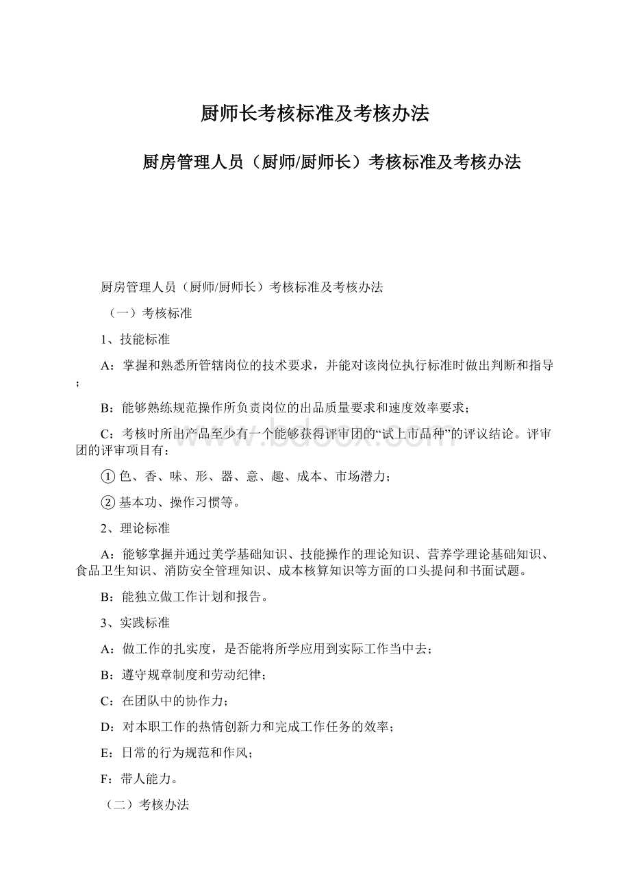 厨师长考核标准及考核办法Word文档格式.docx_第1页