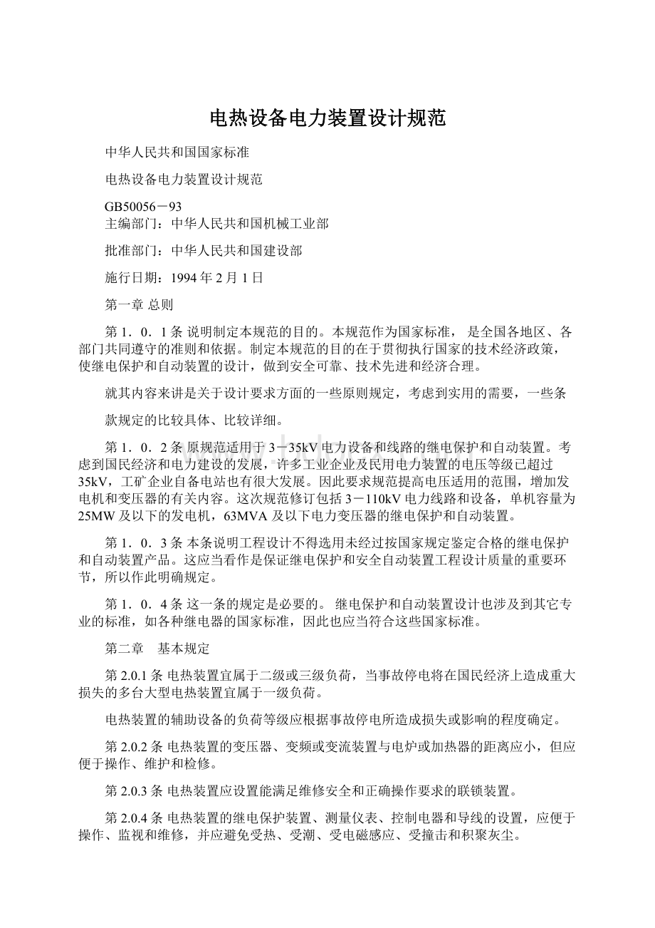 电热设备电力装置设计规范Word文件下载.docx_第1页