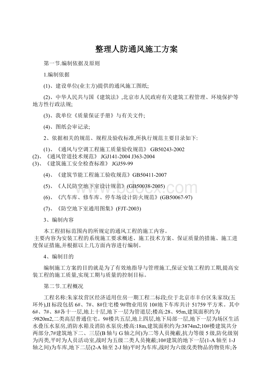 整理人防通风施工方案文档格式.docx_第1页