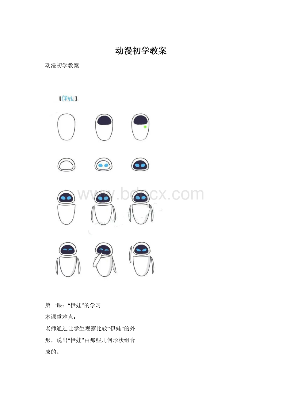 动漫初学教案Word格式文档下载.docx_第1页