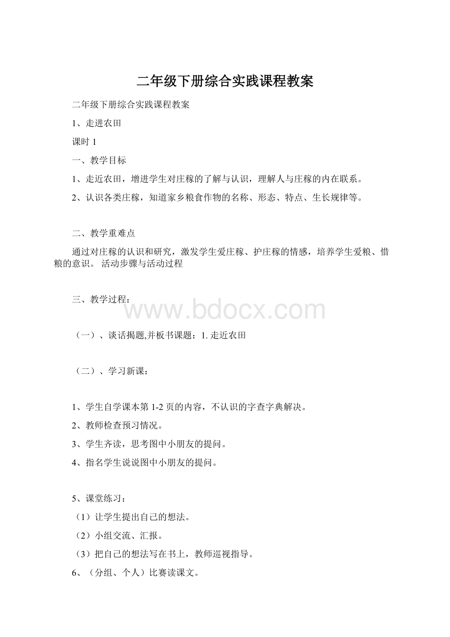 二年级下册综合实践课程教案.docx_第1页