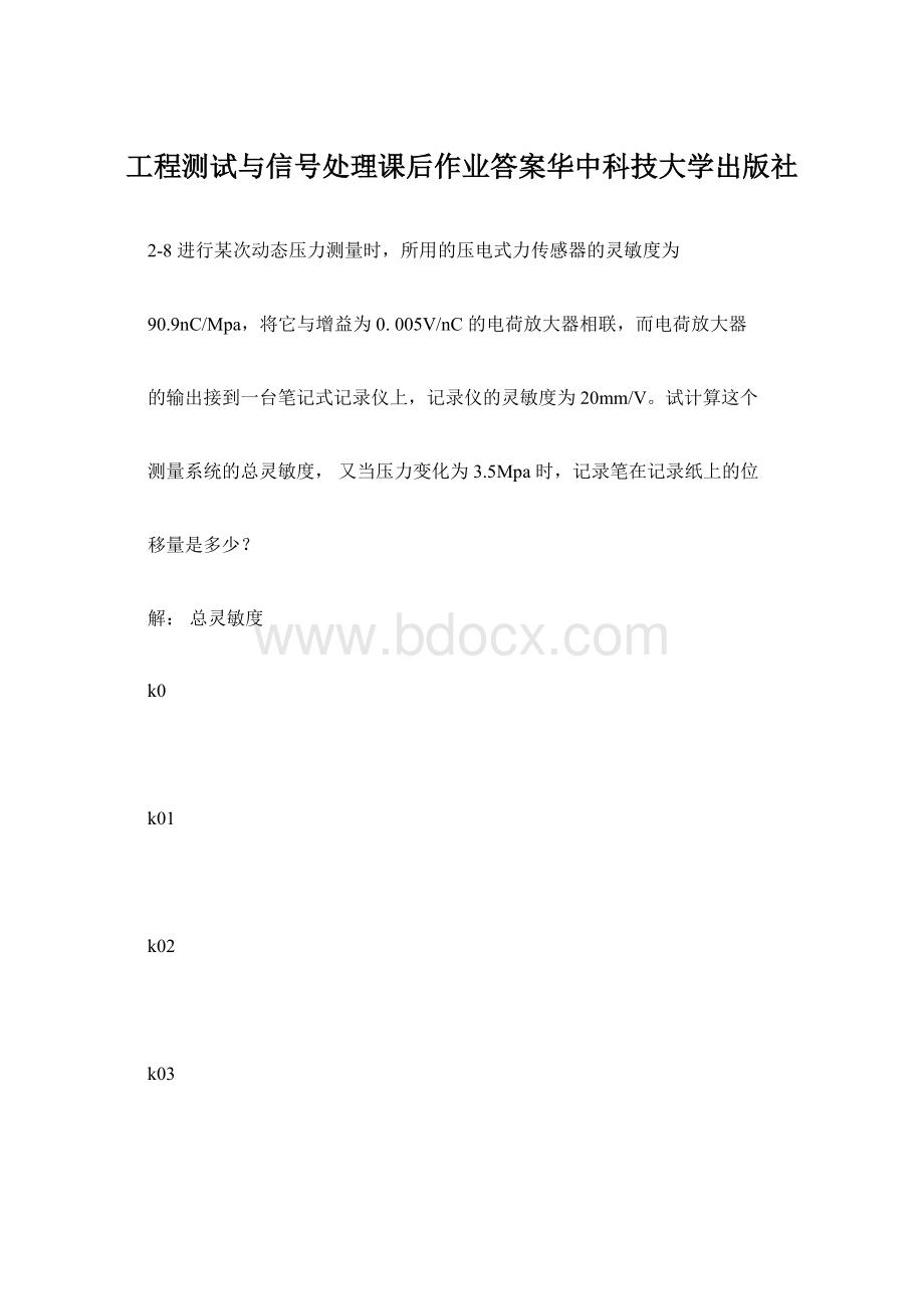 工程测试与信号处理课后作业答案华中科技大学出版社.docx_第1页