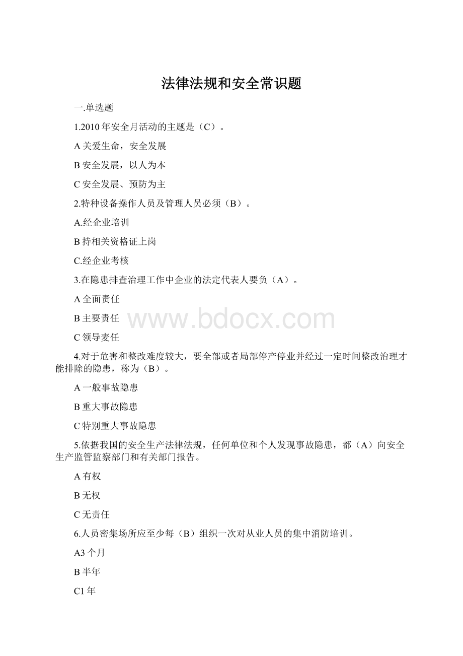 法律法规和安全常识题文档格式.docx_第1页