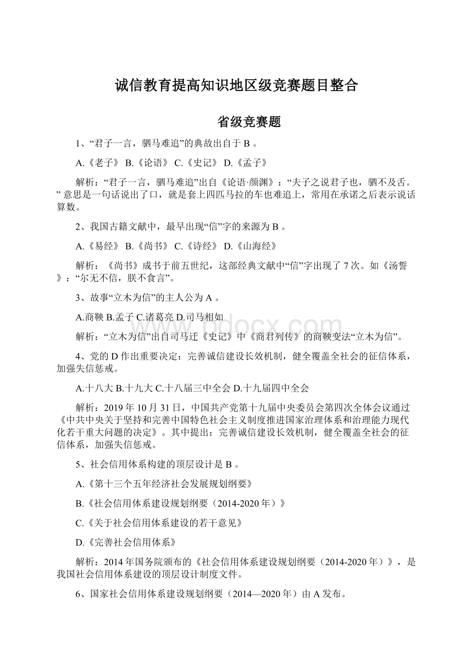 诚信教育提高知识地区级竞赛题目整合.docx_第1页