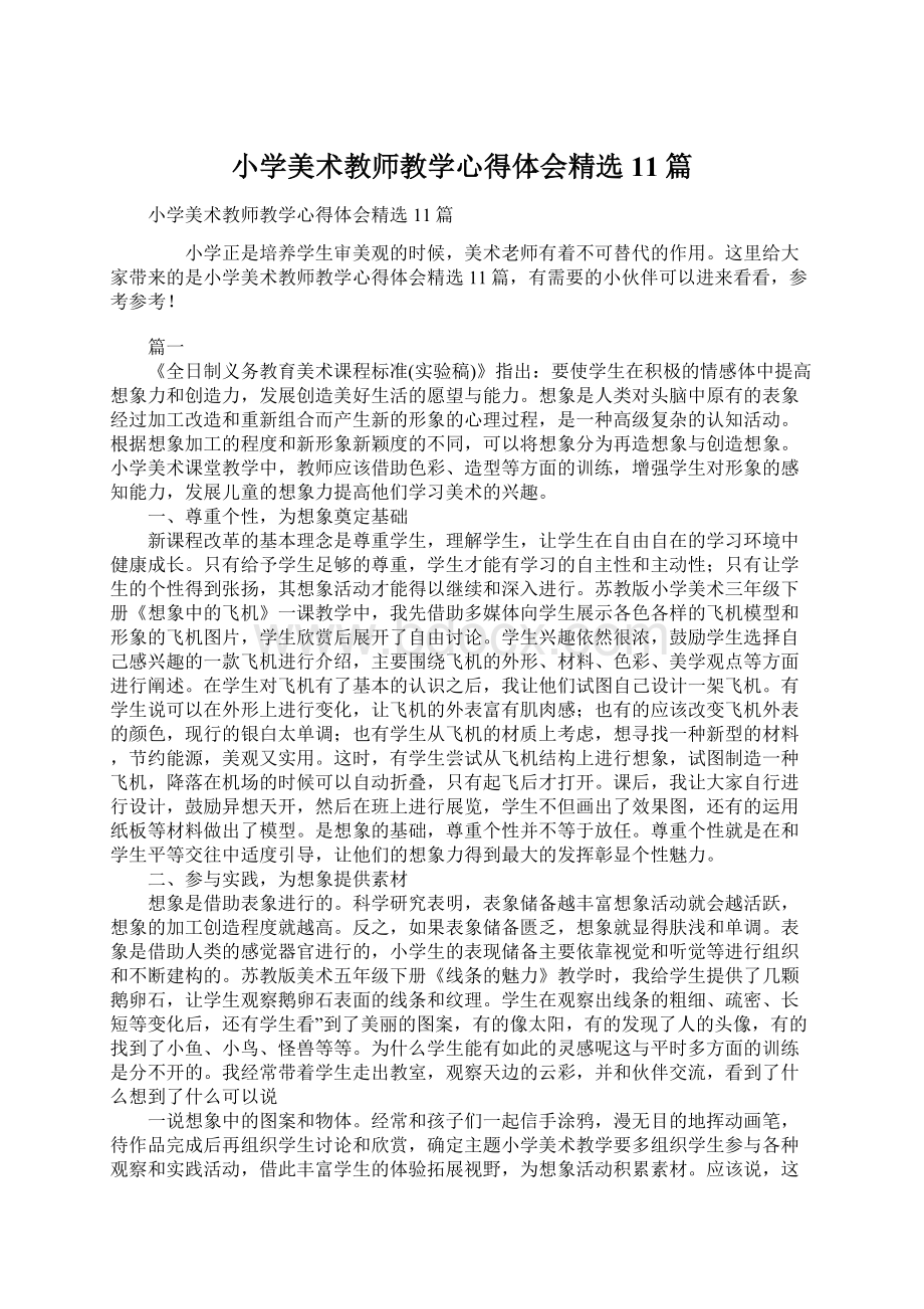 小学美术教师教学心得体会精选11篇Word文档下载推荐.docx