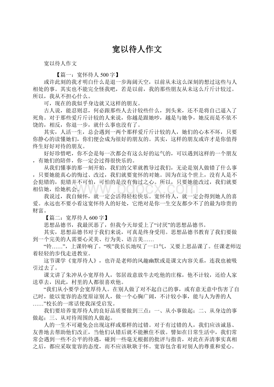 宽以待人作文Word文档格式.docx