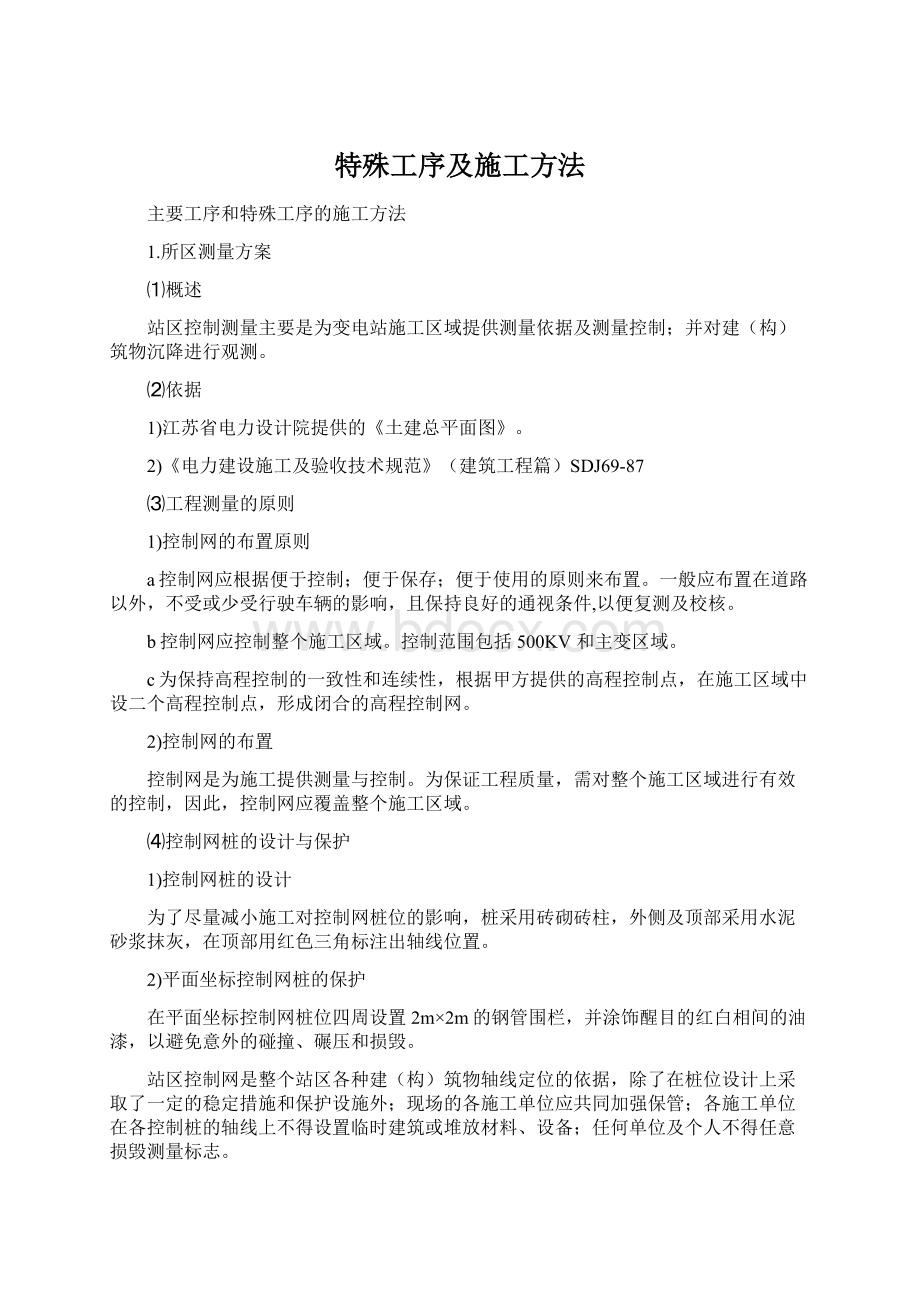 特殊工序及施工方法.docx