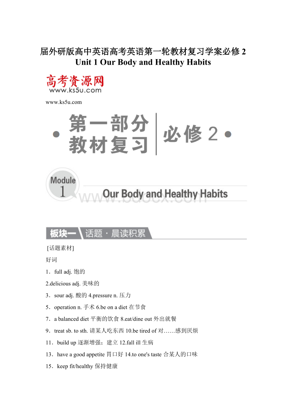 届外研版高中英语高考英语第一轮教材复习学案必修2 Unit 1 Our Body and Healthy Habits.docx_第1页