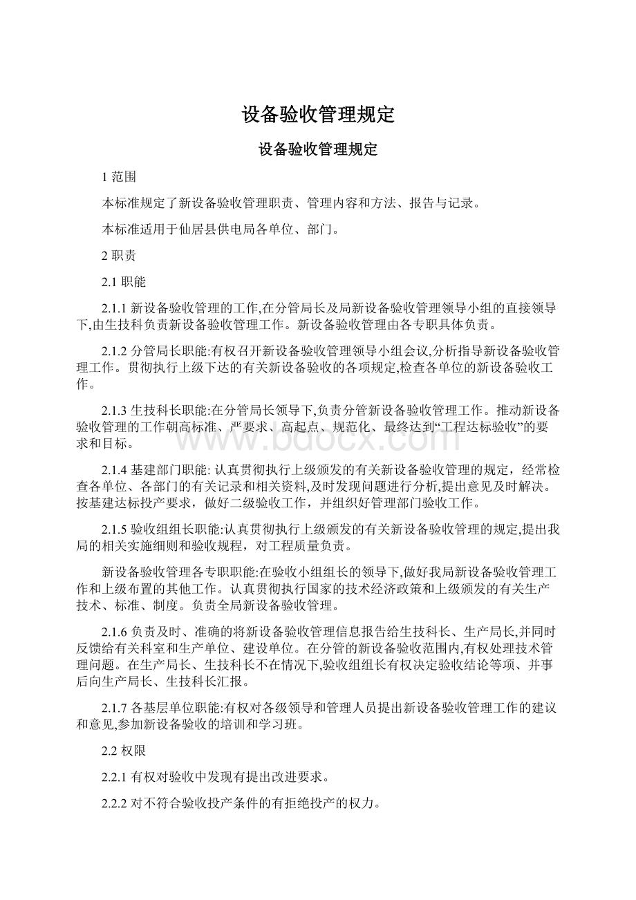 设备验收管理规定.docx