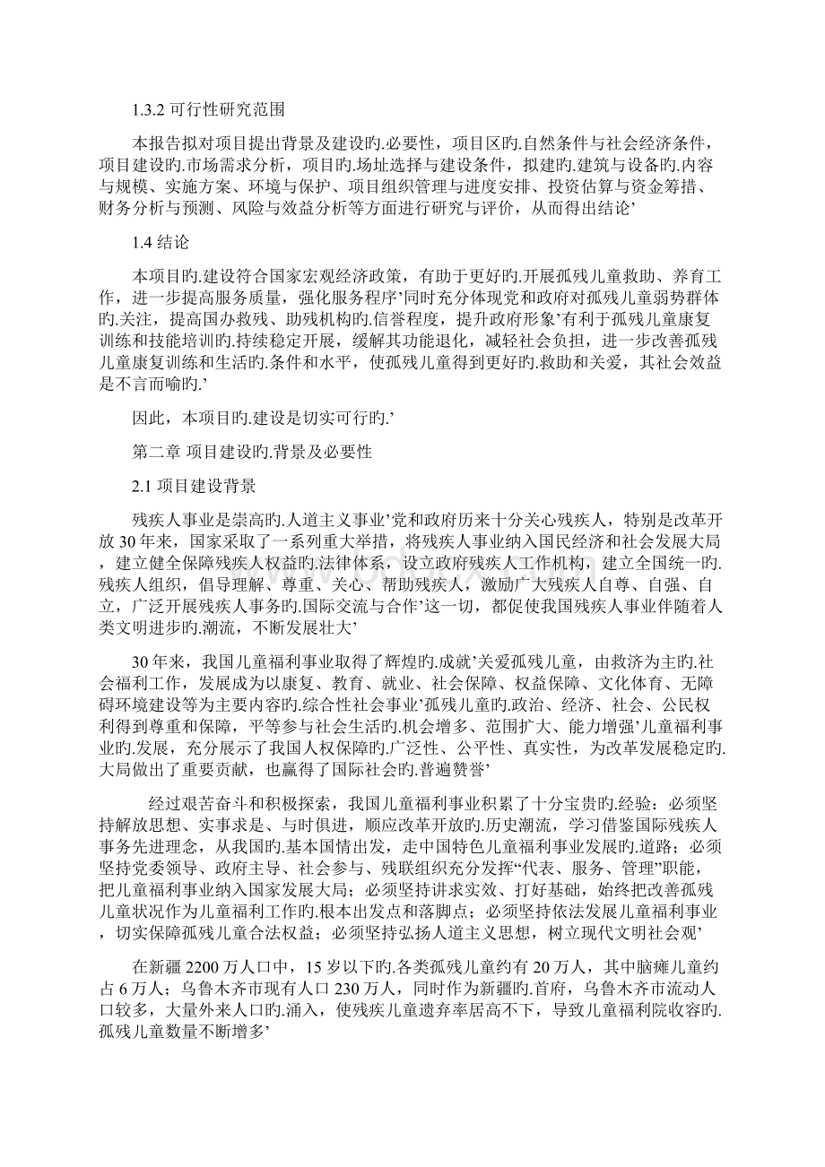 乌鲁木齐市儿童福利院农村家庭寄养培训综合服务楼建设项目可行性研究报告Word下载.docx_第3页