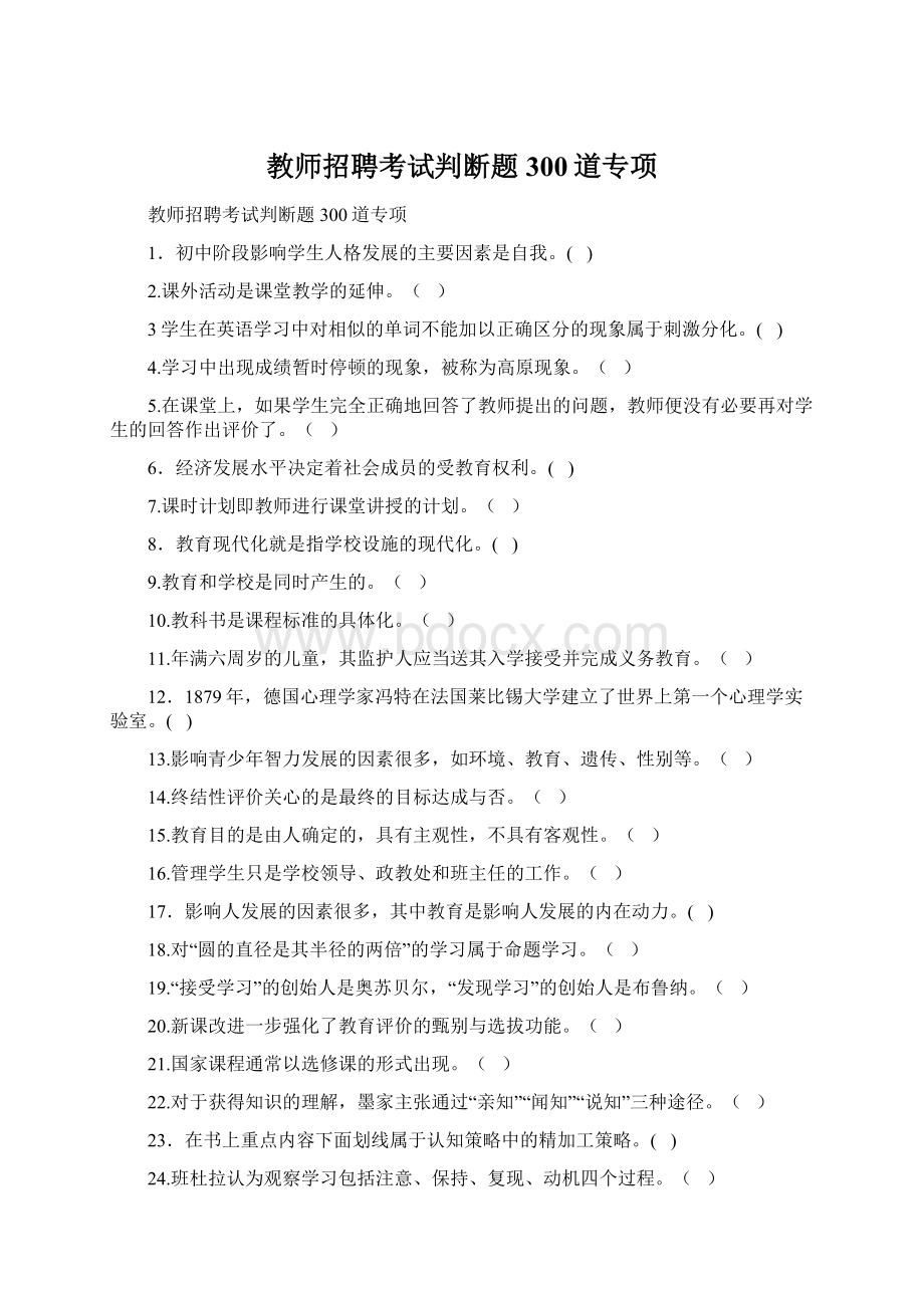 教师招聘考试判断题300道专项.docx